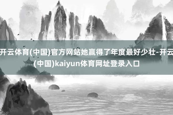 开云体育(中国)官方网站她赢得了年度最好少壮-开云(中国)kaiyun体育网址登录入口