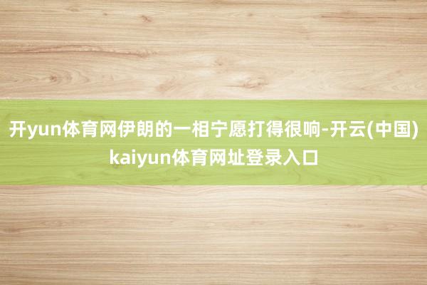 开yun体育网伊朗的一相宁愿打得很响-开云(中国)kaiyun体育网址登录入口