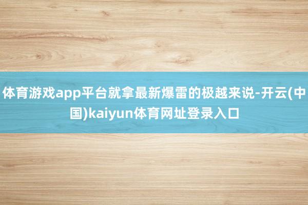 体育游戏app平台就拿最新爆雷的极越来说-开云(中国)kaiyun体育网址登录入口
