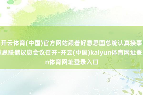 开云体育(中国)官方网站跟着好意思国总统认真接事、好意思联储议息会议召开-开云(中国)kaiyun体育网址登录入口