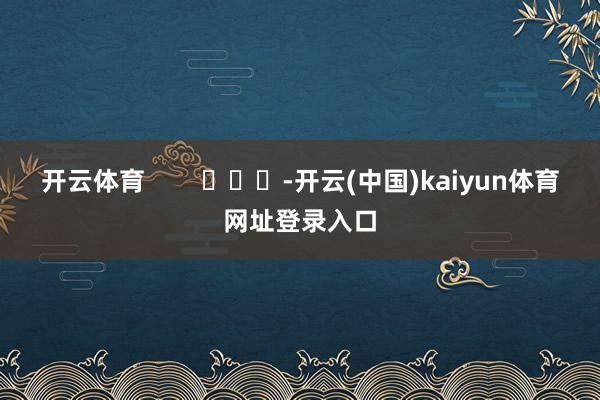 开云体育        			-开云(中国)kaiyun体育网址登录入口