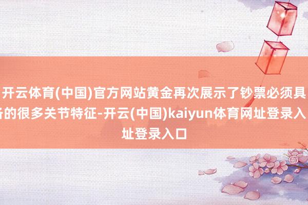 开云体育(中国)官方网站黄金再次展示了钞票必须具备的很多关节特征-开云(中国)kaiyun体育网址登录入口