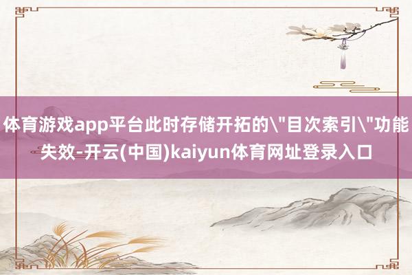 体育游戏app平台此时存储开拓的