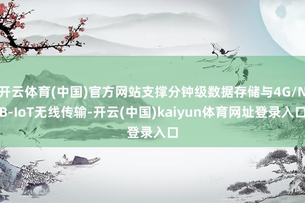 开云体育(中国)官方网站支撑分钟级数据存储与4G/NB-IoT无线传输-开云(中国)kaiyun体育网址登录入口